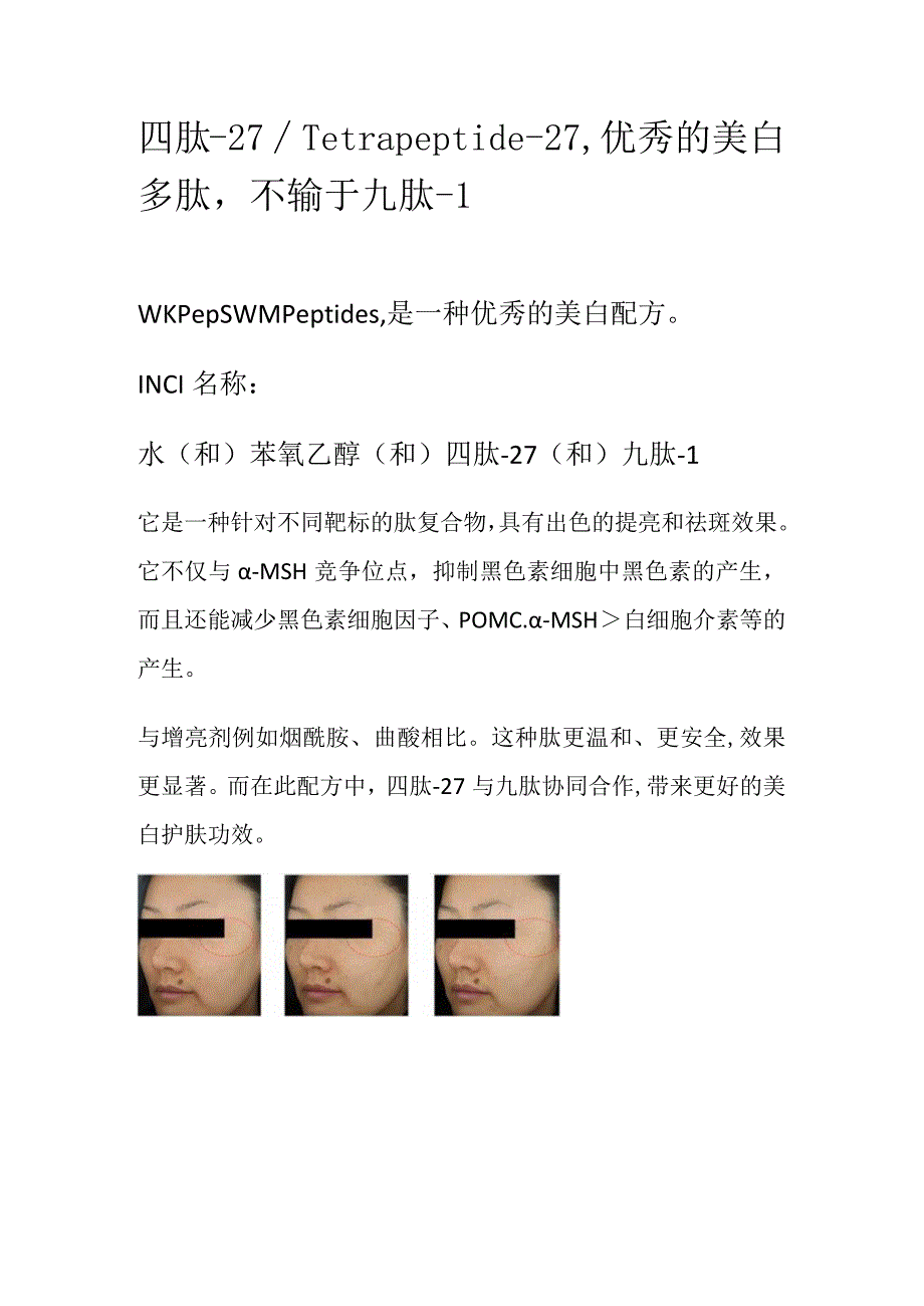 四肽-27_Tetrapeptide-27优秀的美白多肽不输于九肽-1.docx_第1页