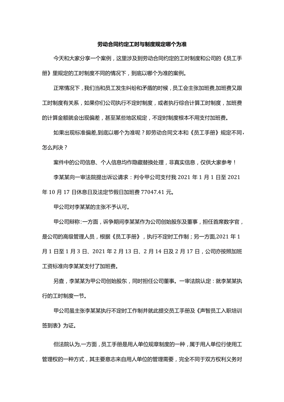 劳动合同约定工时与制度规定哪个为准.docx_第1页