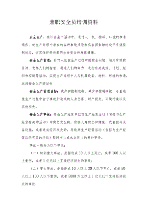 兼职安全员培训资料.docx