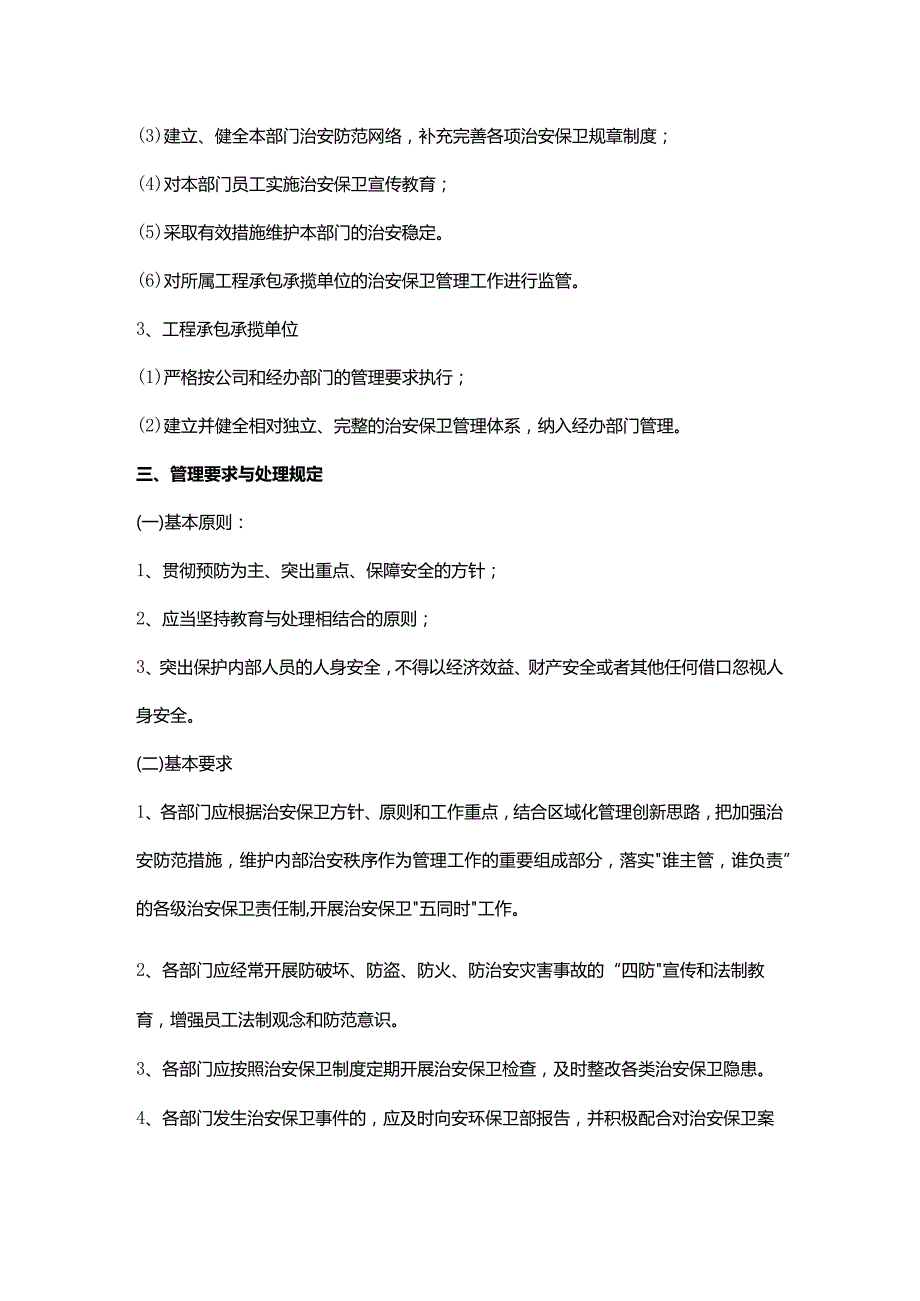 内部治安保卫管理规定.docx_第2页