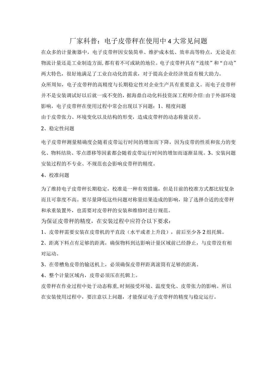 厂家科普：电子皮带秤在使用中4大常见问题.docx_第1页