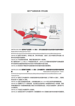 医疗产品测试标准 - 牙科设备.docx