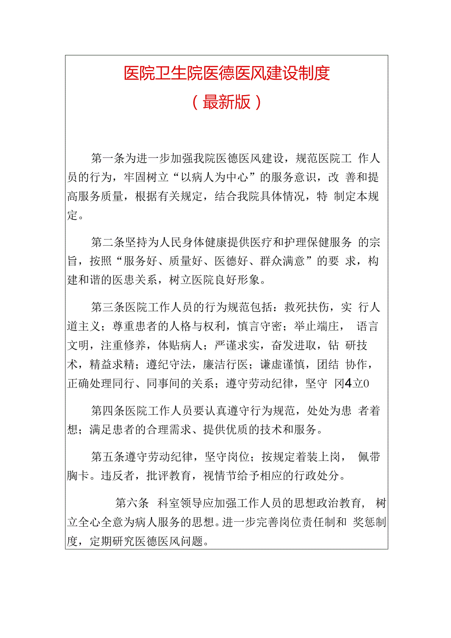 1.医院卫生院医德医风建设制度（最新版）.docx_第1页