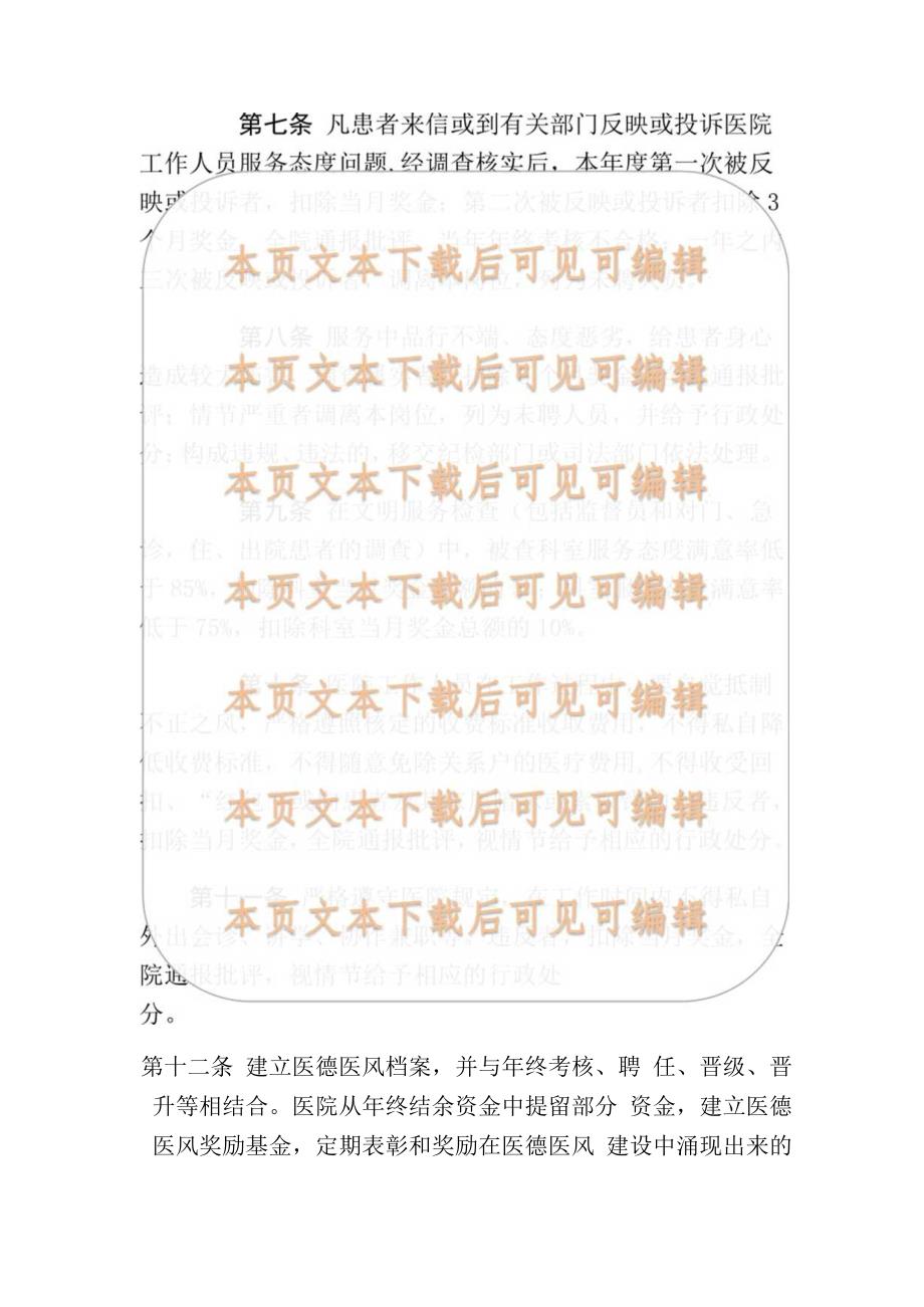 1.医院卫生院医德医风建设制度（最新版）.docx_第2页