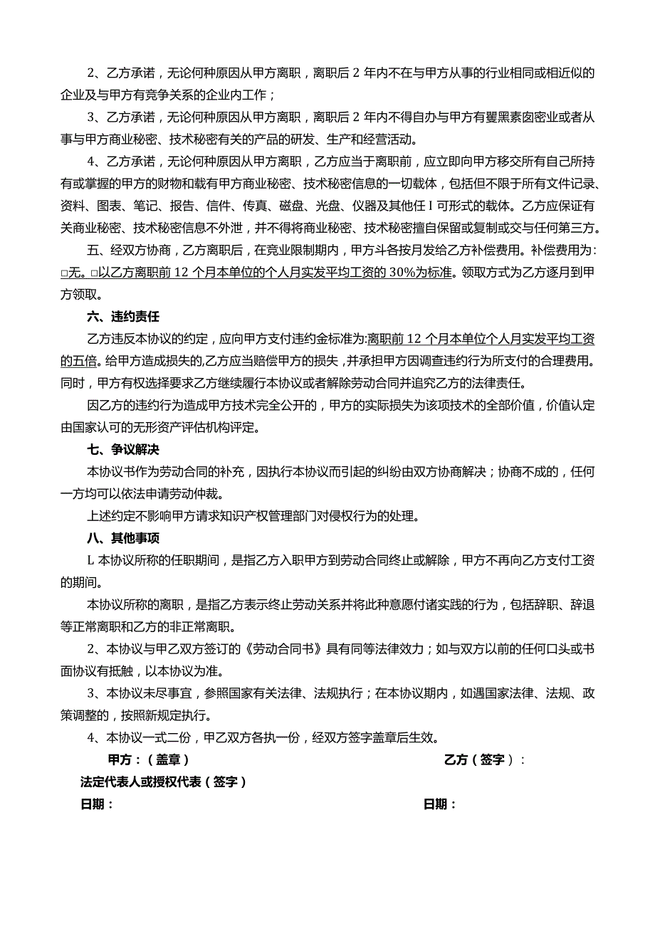 保密及竞业禁止协议书 律师版.docx_第2页