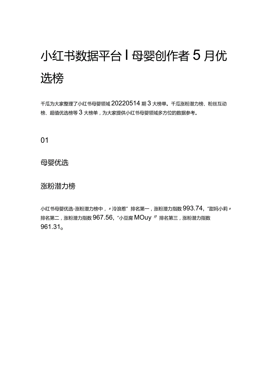 小红书数据平台 _ 母婴创作者5月优选榜.docx_第1页