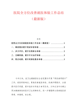 医院全方位改善就医体验工作总结（最新版）.docx