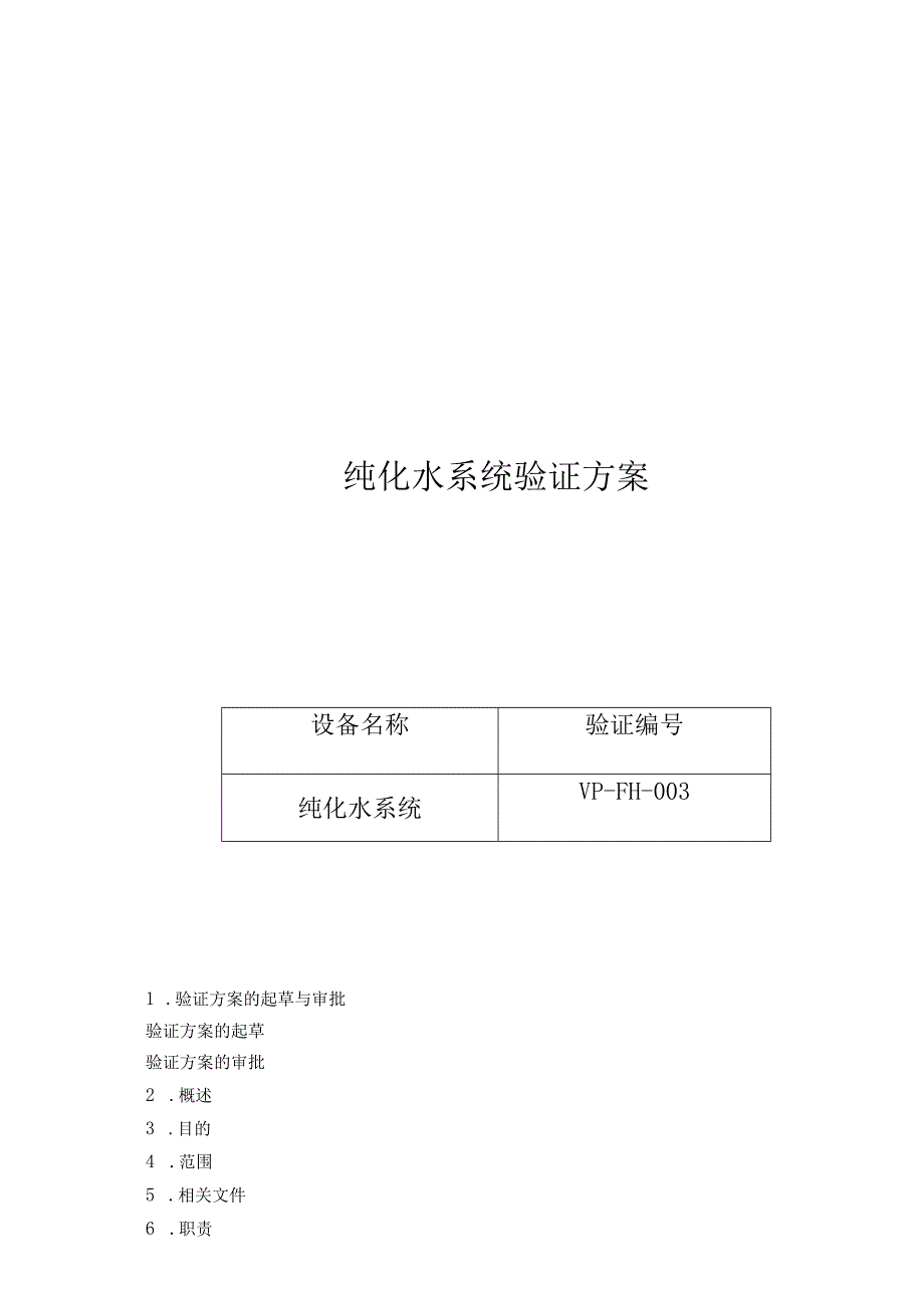 001纯化水系统验证方案.docx_第1页