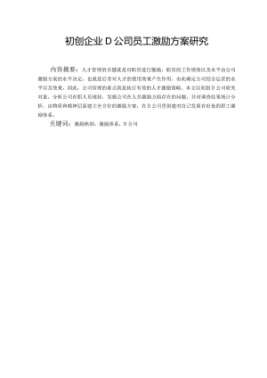 初创企业D公司员工激励方案研究.docx