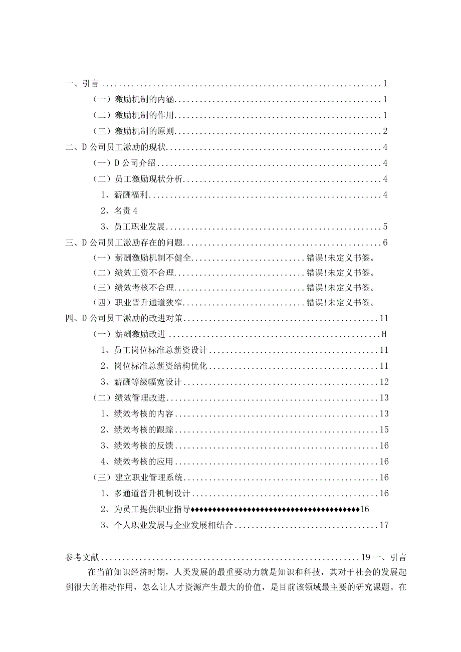 初创企业D公司员工激励方案研究.docx_第2页