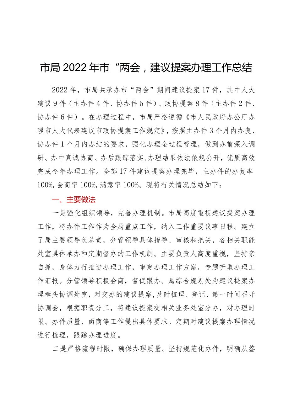 学习“两会”系列文件——市局2022年市“两会”建议提案办理工作总结.docx_第1页