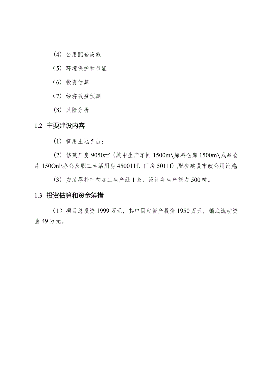 年产500吨厚朴叶初加工建设项目可行性研究报告.docx_第3页