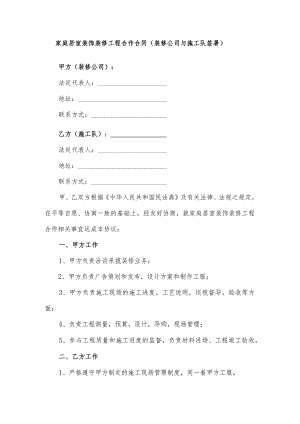 家庭居室装饰装修工程合作合同（装修公司与施工队签署）.docx