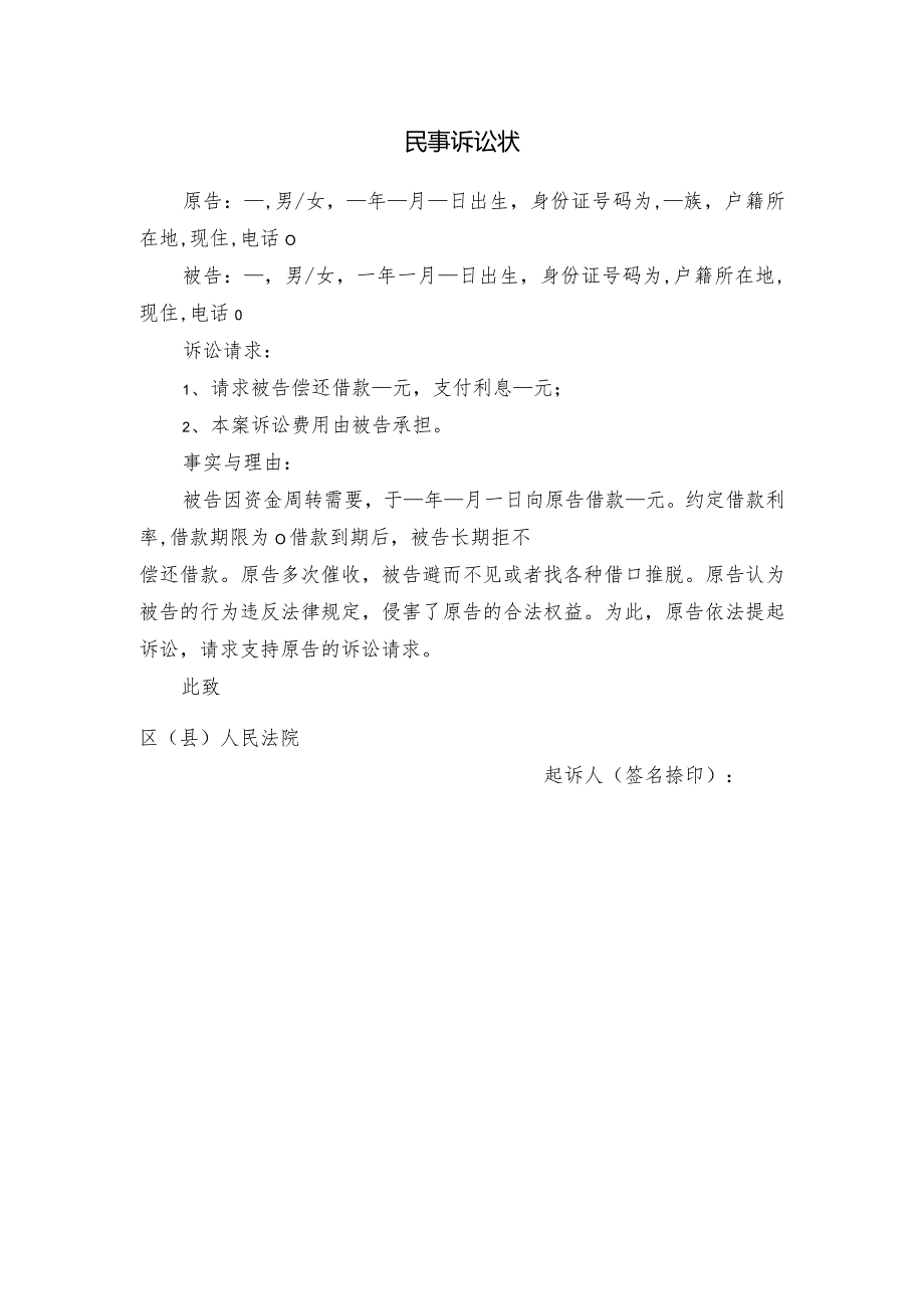 借款、民间借贷起诉状.docx_第1页