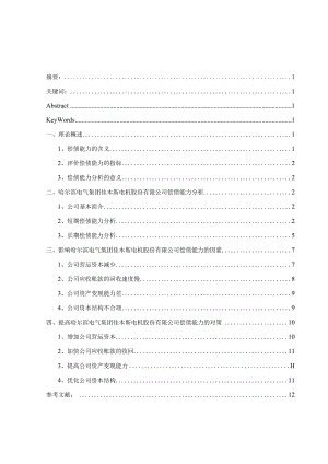 哈尔滨电气集团佳木斯电机股份有限公司偿债能力分析.docx