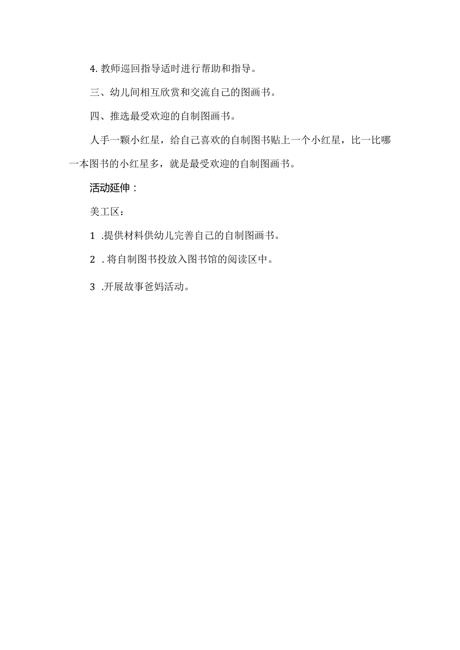 人教版幼儿园大班下册主题四：1.《走进书店》教学设计《自制图书》活动方案.docx_第2页