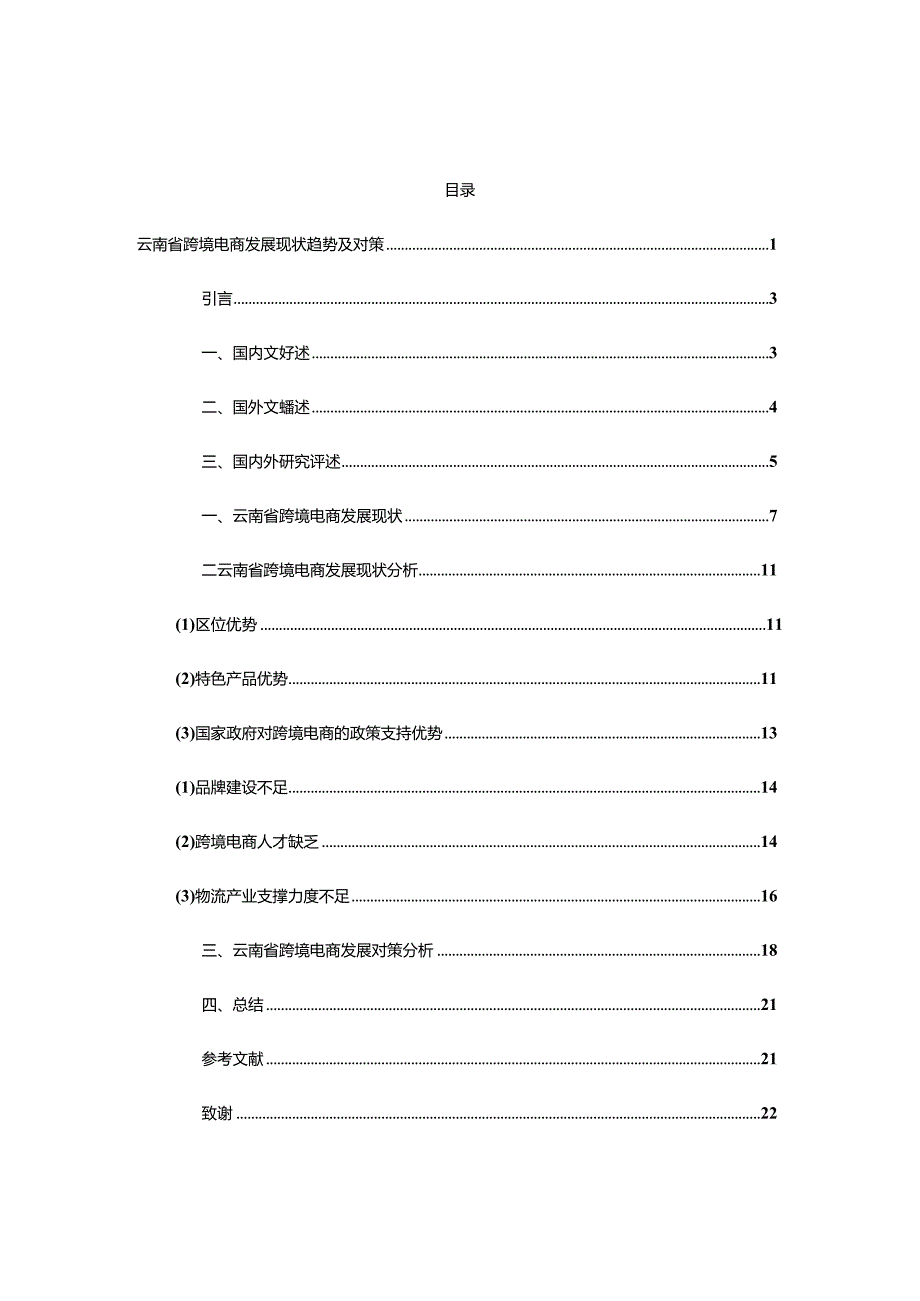 云南省跨境电商发展现状趋势及对策.docx_第2页