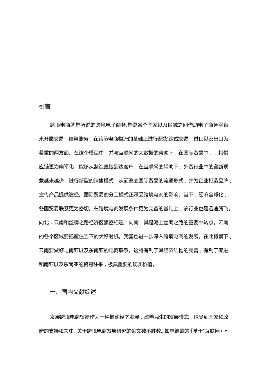 云南省跨境电商发展现状趋势及对策.docx_第3页