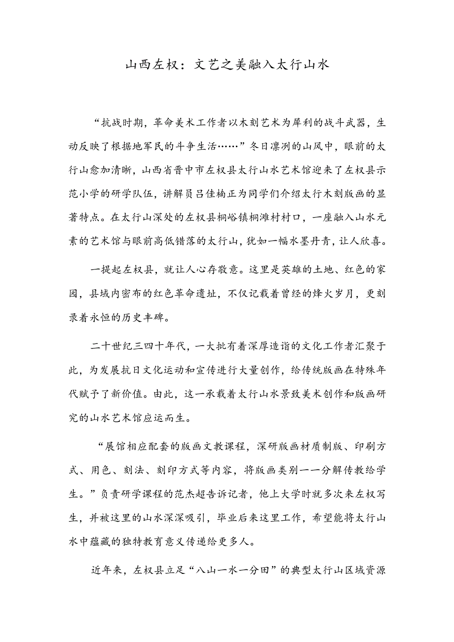 山西左权：文艺之美融入太行山水.docx_第1页