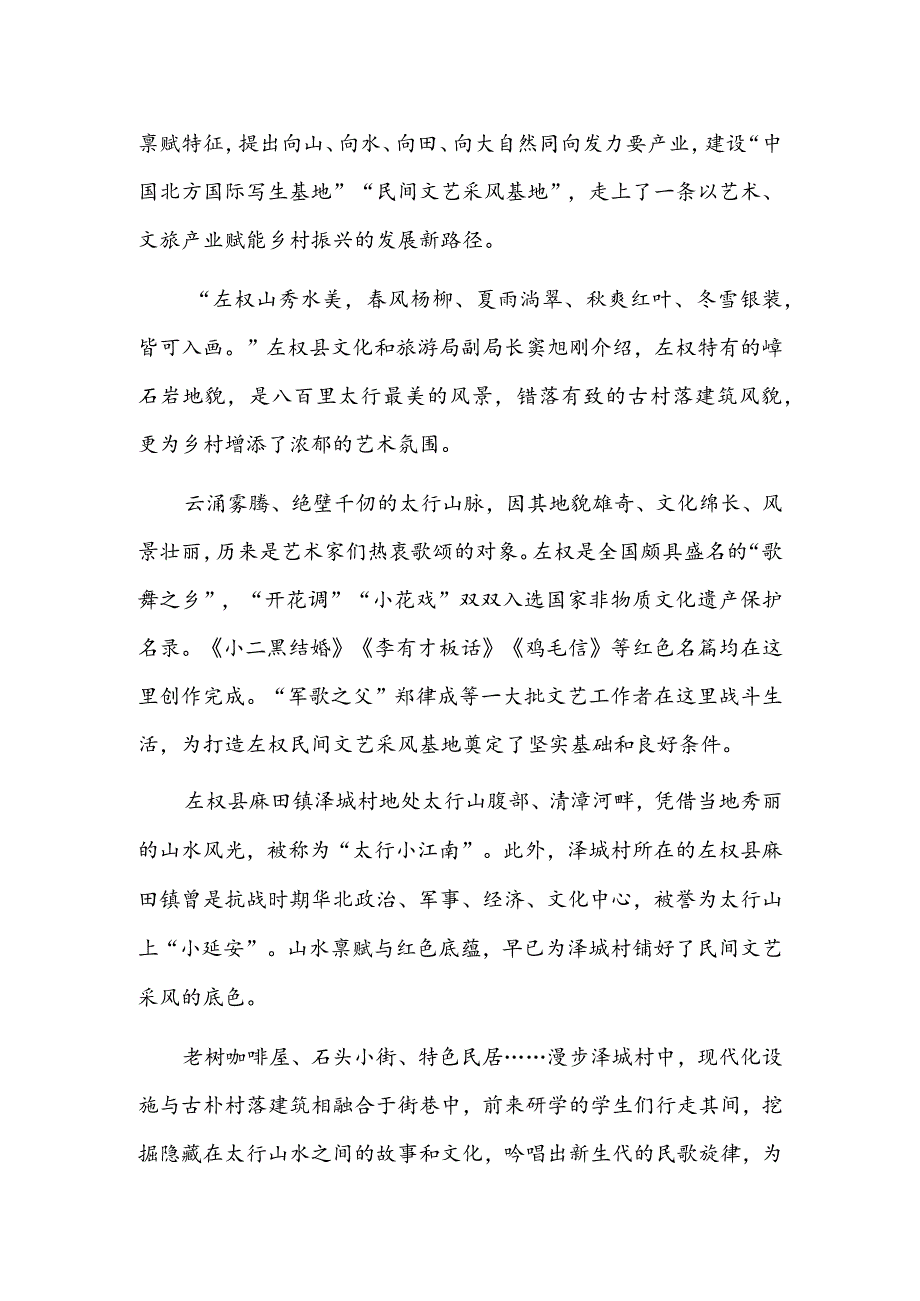 山西左权：文艺之美融入太行山水.docx_第2页