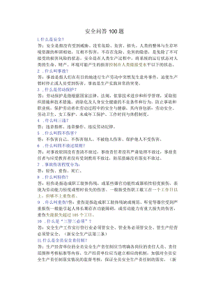 关于安全问答知识的100题.docx