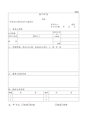 客戶申訴表.docx