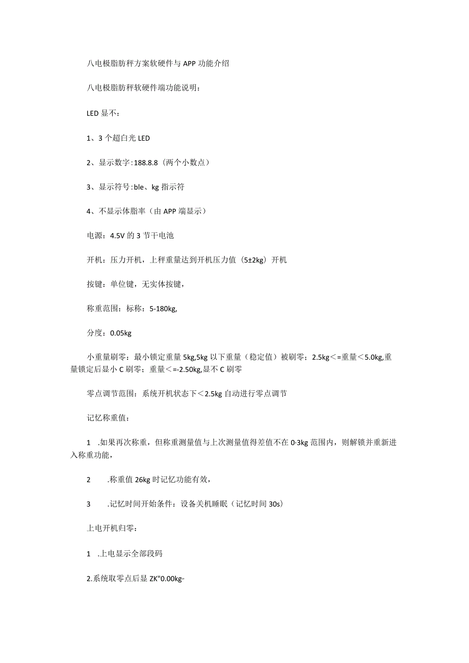 八电极脂肪秤方案软硬件与APP功能介绍.docx_第1页