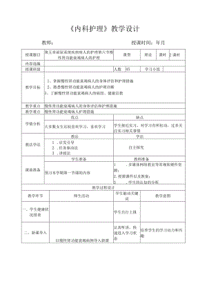 慢性肾功能衰竭病人的护理教案.docx