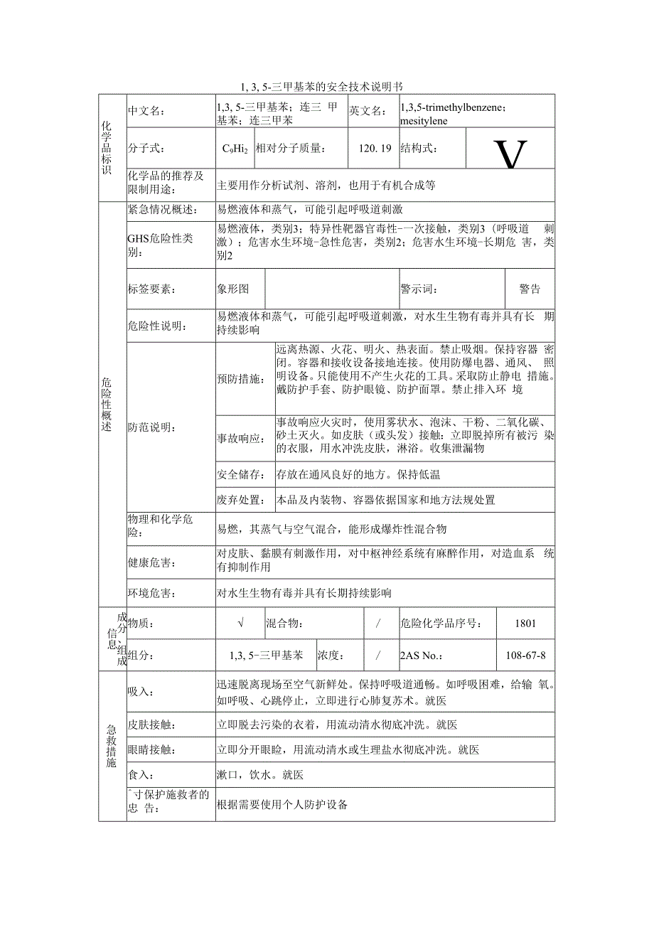 1,3,5-三甲基苯的安全技术说明书.docx_第1页