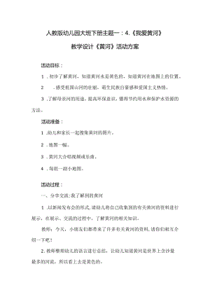 人教版幼儿园大班下册主题一：4.《我爱黄河》教学设计《黄河》活动方案.docx