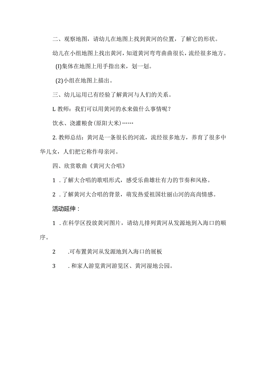 人教版幼儿园大班下册主题一：4.《我爱黄河》教学设计《黄河》活动方案.docx_第2页