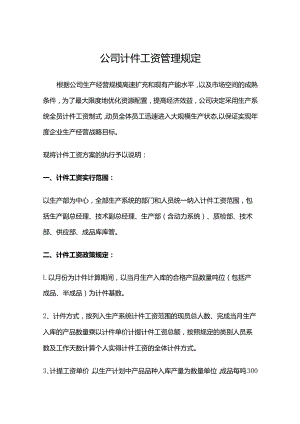 公司计件工资管理规定.docx