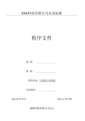 04变更控制程序（GJB9001 军工标管理体系）.docx