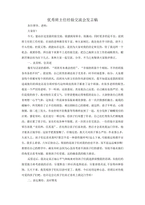 优秀班主任经验交流会发言稿.docx