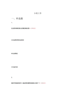 小组工作试题及答案.docx