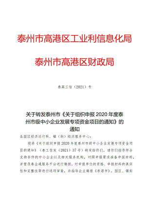 关于转发泰州市中小专项资金申报通知.docx