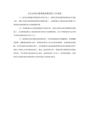 全自动变压器绕线机整体的工作流程.docx