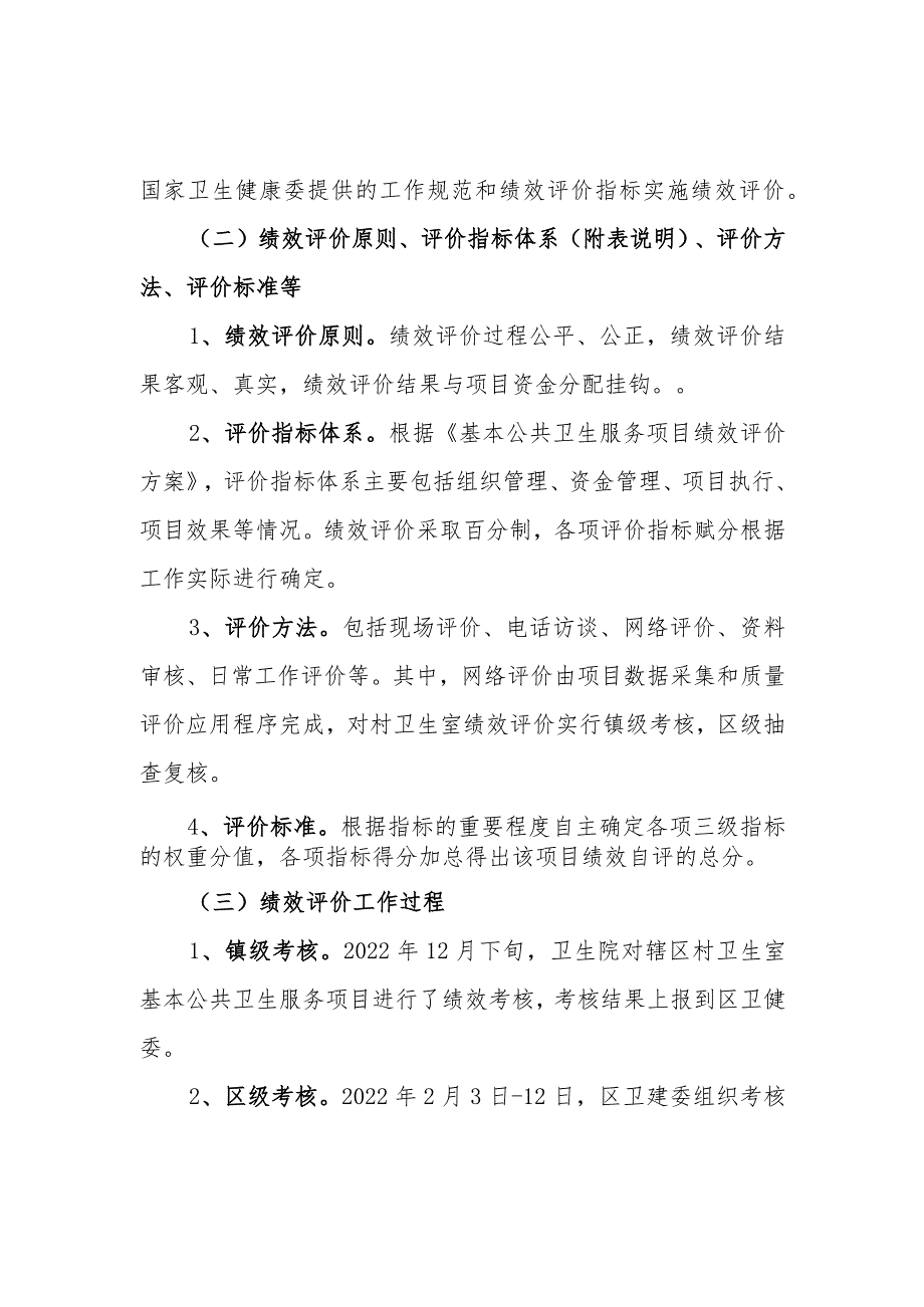 基本公共卫生服务项目支出绩效评价报告和自评表.docx_第3页