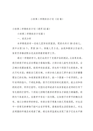 小班第二学期班务计划（32篇）.docx