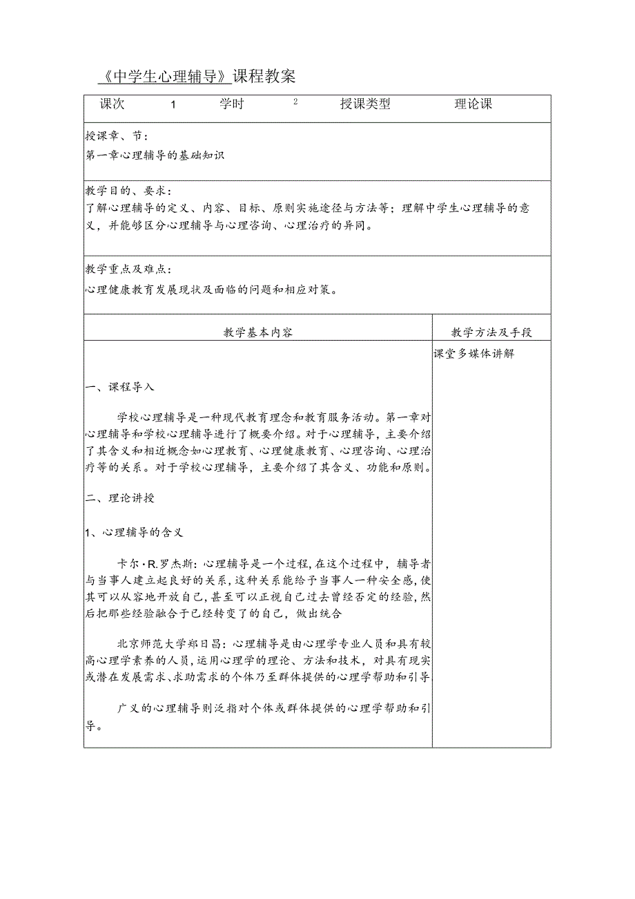 人民大2024陈功香 石建军《中学生心理辅导》教案01第一章 心理辅导的基础知识.docx_第2页