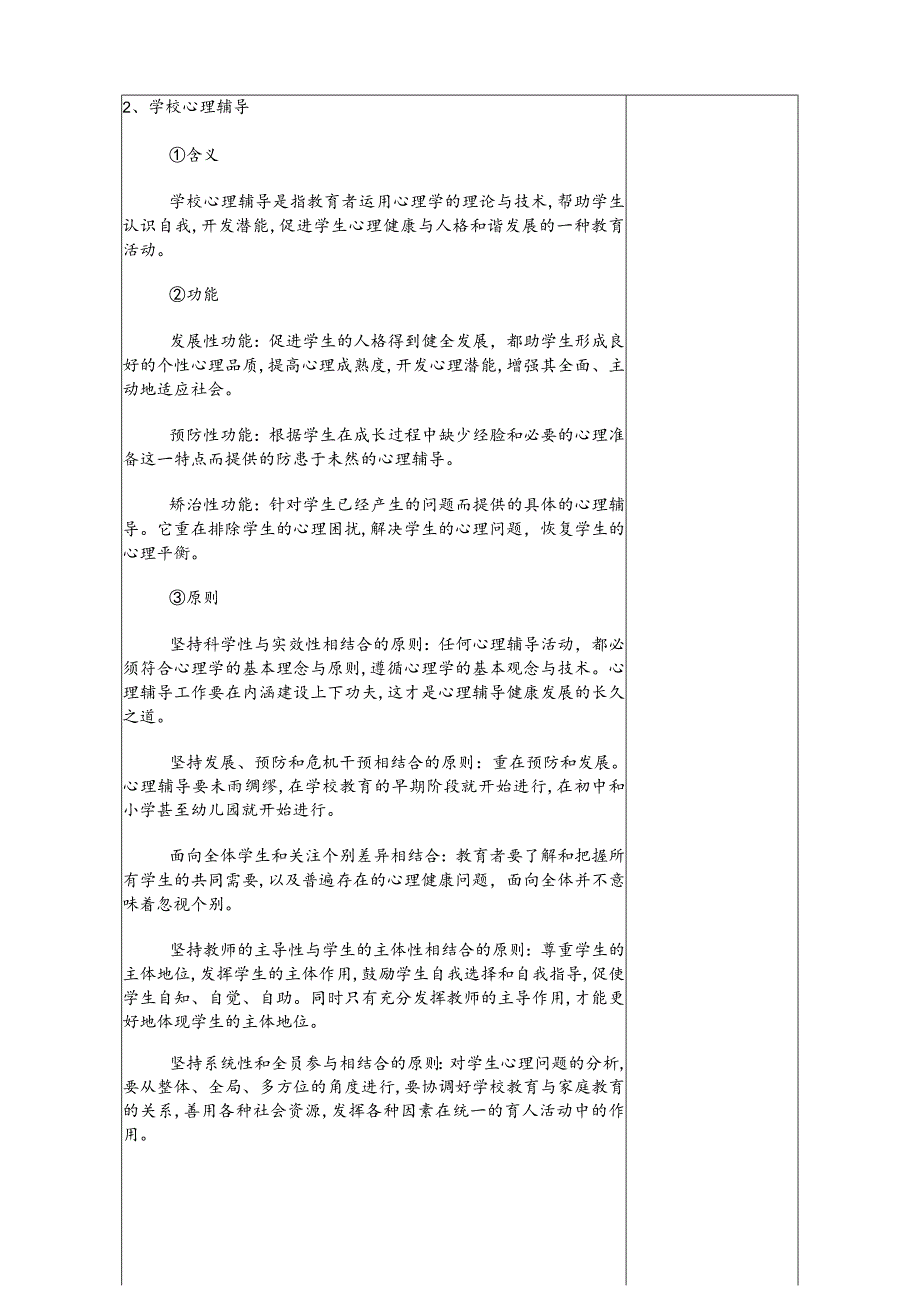 人民大2024陈功香 石建军《中学生心理辅导》教案01第一章 心理辅导的基础知识.docx_第3页