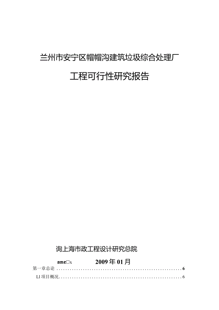 帽帽沟建筑垃圾可行性研究报告.docx_第1页