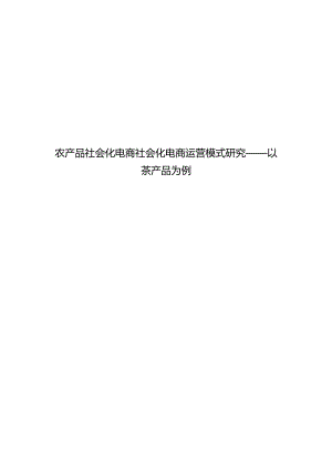 农产品社会化电商社会化电商运营模式研究 ——以茶产品为例.docx