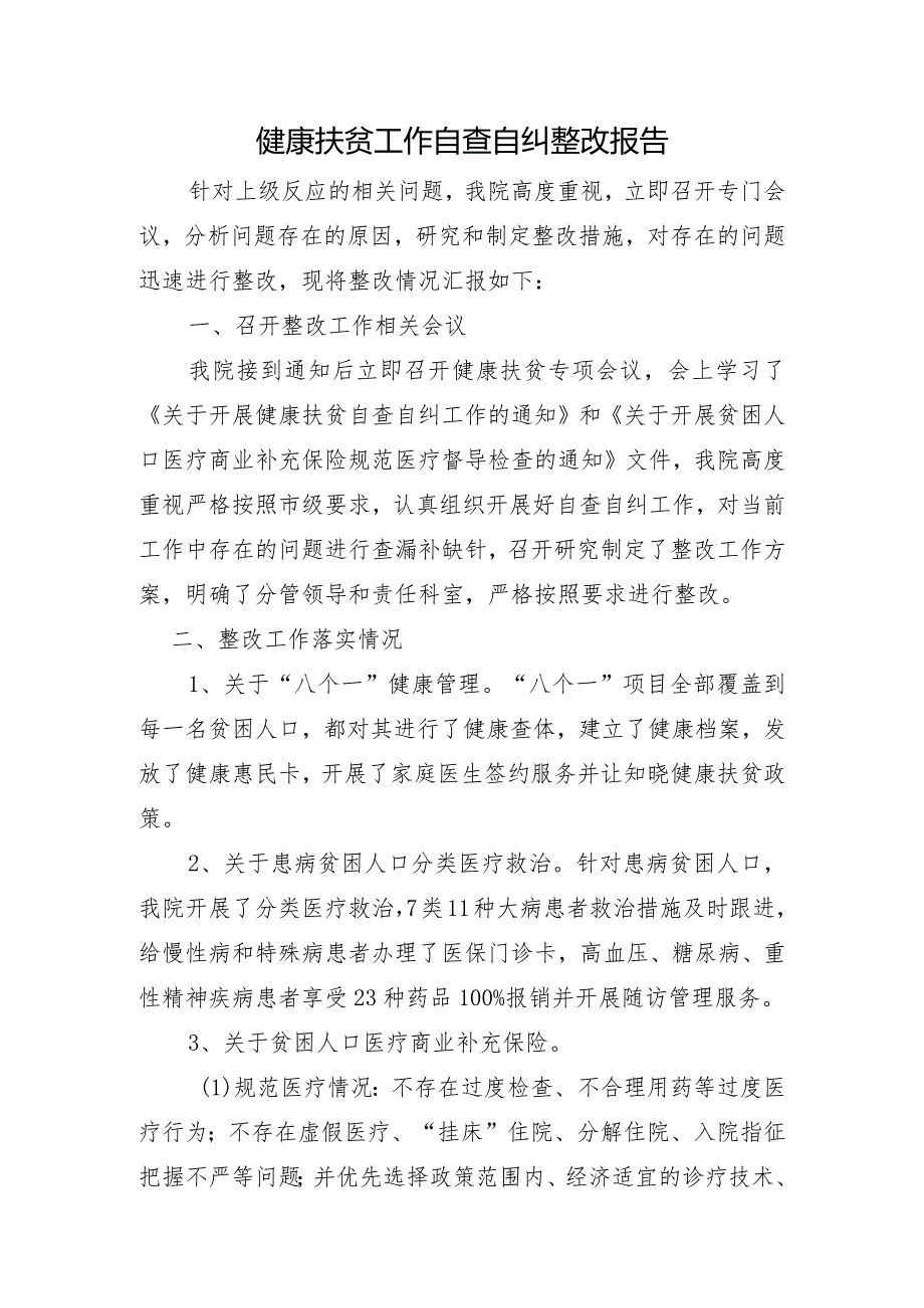 健康扶贫工作自查自纠整改报告.docx_第1页