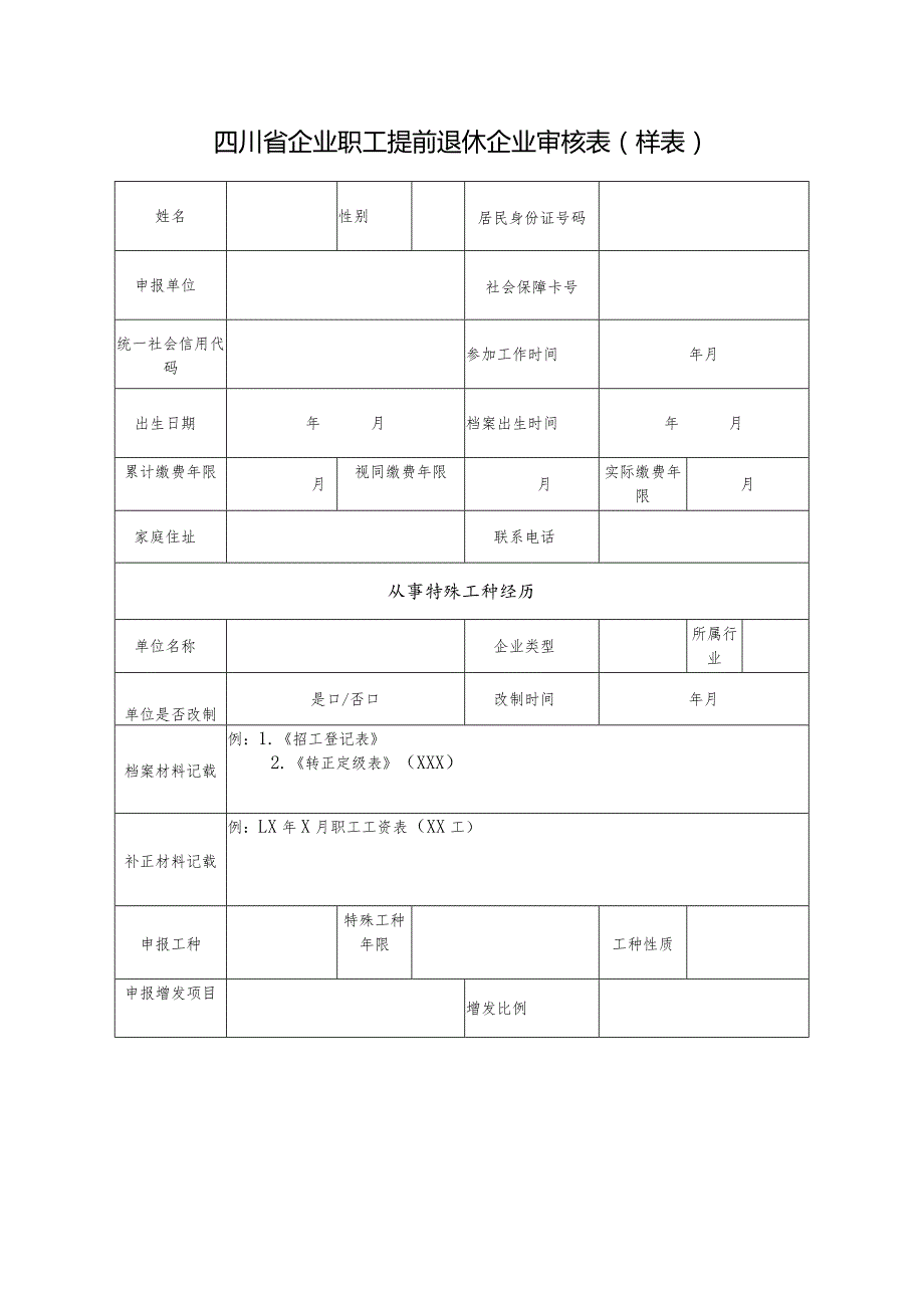 四川省企业职工提前退休企业审核表(输入表).docx_第1页