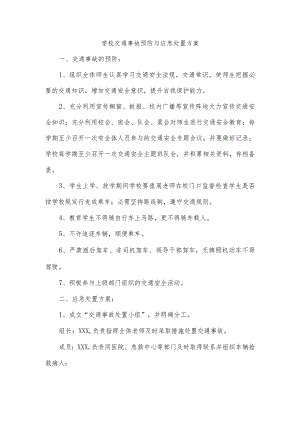 学校交通事故预防与应急处理方案.docx