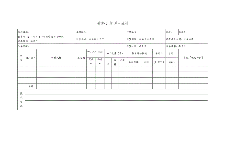 幕表30-D3 材料计划单-面材.docx_第1页