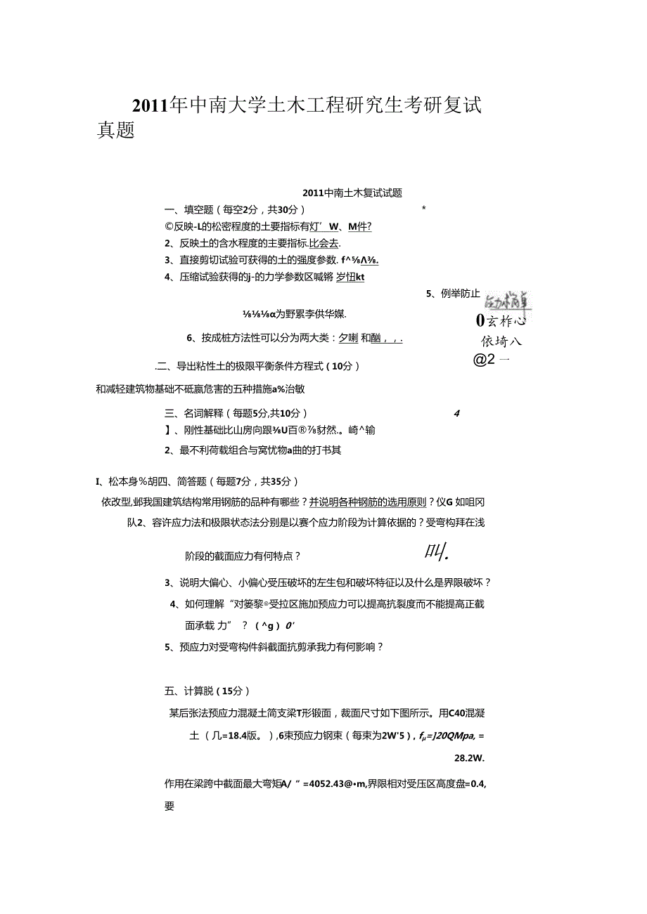 2011年中南大学土木工程研究生考研复试真题.docx_第1页