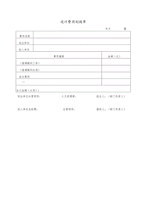 幕表22-D3 设计费用划拨单.docx