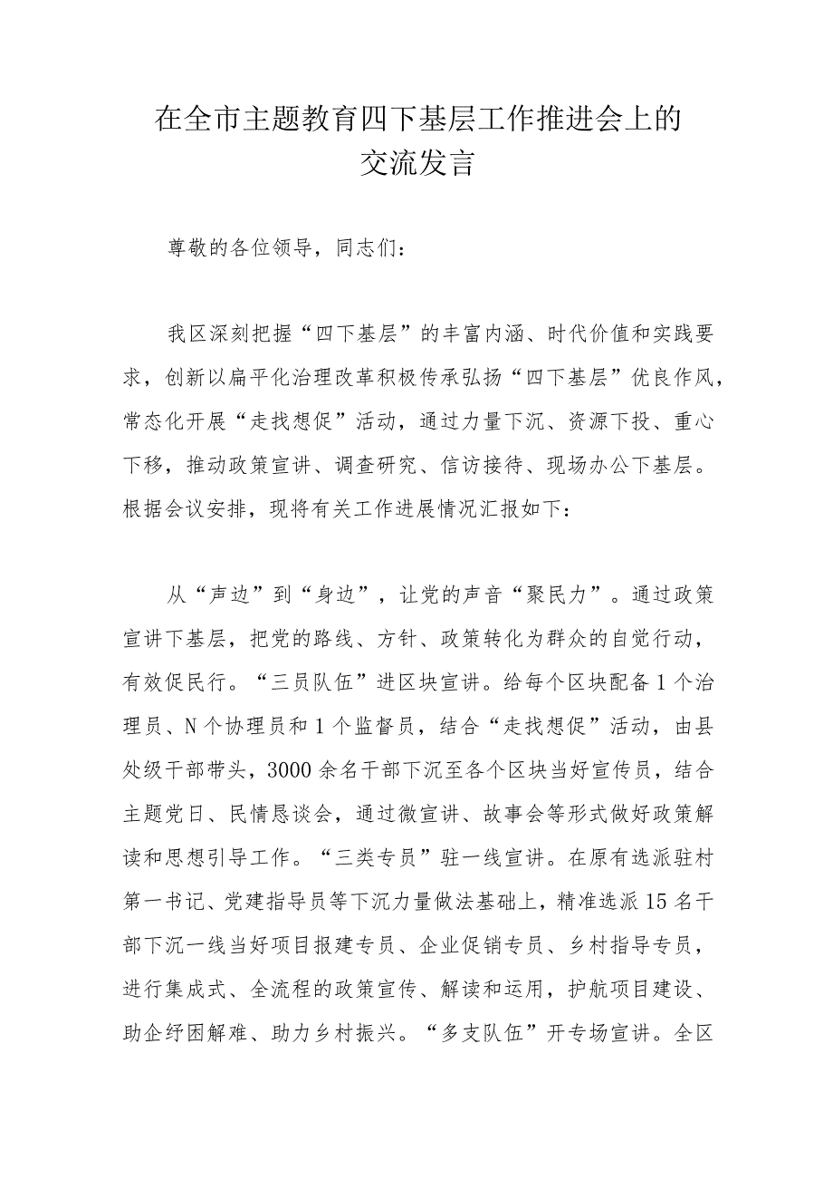 在全市主题教育四下基层工作推进会上的交流发言.docx_第1页